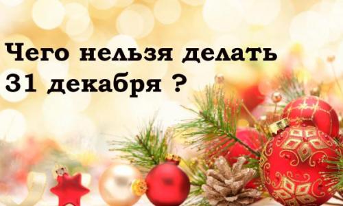 Приметы и суеверия на Новый 2018 год Собаки: что нельзя делать 31 декабря